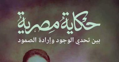 الاثنين.. مناقشة "حكاية مصرية" لـ جودة عبد الخالق بمعرض الشيخ زايد للكتاب
