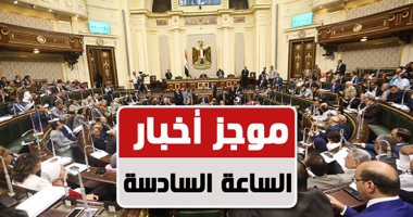 موجز أخبار مصر للساعة 6.. البرلمان يوافق على تمديد الطوارئ 3 أشهر