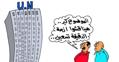 الأمم المتحدة تناقش أزمة الدقيقة 90 بكأس العالم.. فى كاريكاتير اليوم السابع