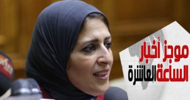 موجز10 مساء.. وزيرة الصحة تستقبل نظيرها السودانى لتعزيز التعاون بين البلدين