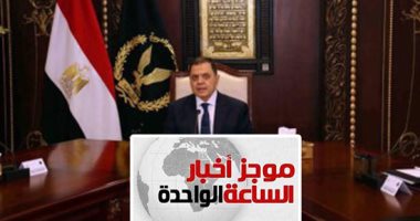 موجز أخبار الساعة 1 .. وزير الداخلية: مخططات استهداف الدولة لا تتوقف