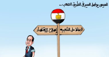السيسى يواصل طريق الإصلاح الصعب فى كاريكاتير " اليوم السابع"
