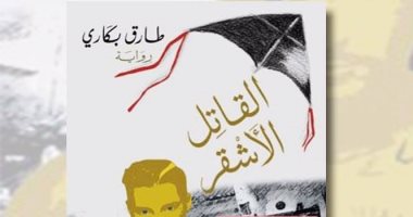قرأت لك.. "القاتل الأشقر" رواية جديدة للمغربى طارق بكارى عن دار الآداب اللبنانية