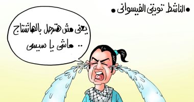 تفاهات الناشط تويتى الفيسوانى فى كاريكاتير "اليوم السابع"