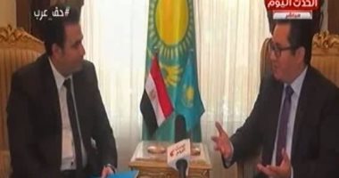فيديو.. سفير كازاخستان بالقاهرة: خطة لإنشاء المركز التجارى المصرى
