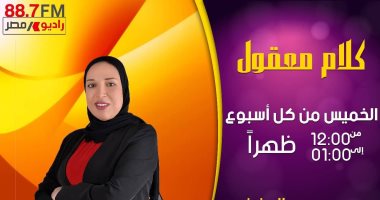 تغيير موعد عرض برنامج «كلام معقول» على  إذاعة راديو مصر
