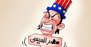 مصر شوكة فى حلق مخططات أمريكا المشبوهة بالمنطقة بكاريكاتير اليوم السابع
