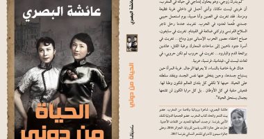 مكتبة الدار العربية تصدر رواية "الحياة من دونى" للمغربية عائشة البصرى