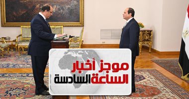 موجز أخبار الـ6.. اللواء عباس كامل يؤدى اليمين رئيسا للمخابرات العامة