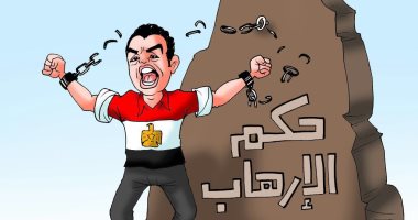 المصريون يتخلصون من حكم الإرهاب فى 30 يونيو بكاريكاتير اليوم السابع