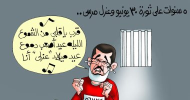 ذكرى عزل مرسى فى ثورة 30 يونيو بكاريكاتير "اليوم السابع"
