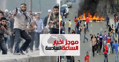 موجز أخبار 6 مساء.. 5 أعوام على تحرير مصر من أنياب الإخوان الإرهابية