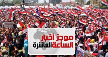 موجز أخبار 10 مساء.. المصريون يحتفلون بذكرى ثورة 30 يونيو