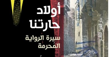مناقشة "أولاد حارتنا.. سيرة الرواية المحرمة" لـ محمد شعير.. 11 أبريل