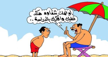 المصيف والدراسة.. فى كاريكاتير اليوم السابع
