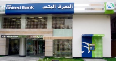 المصرف المتحد: تسوية فورية للعملاء المتعثرين وفقا لقواعد مبادرة البنك المركزى