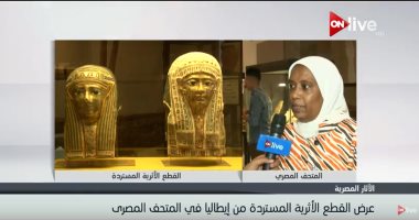 مدير عام المتحف المصرى: حريصون على عرض قطع أثرية للمرة الأولى كل أسبوع