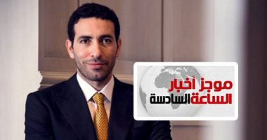 موجز أخبار الـ6.. النقض تلغى إدراج أبو تريكة و1537 آخرين على قوائم الإرهابيين