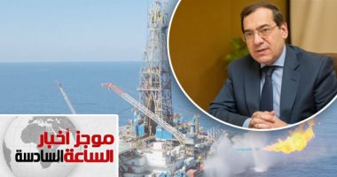 موجز أخبار الـ6.. البترول: مصر تبدأ تصدير الغاز للأسواق العالمية قبل نهاية العام