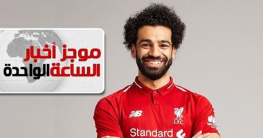 موجز أخبار الـ1.. ليفربول يمنح محمد صلاح تذكرة الرحيل بشرط