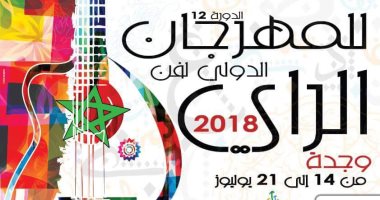 عاصمة الثقافة العربية وجدة تحتضن أكبر مهرجان عربى لموسيقى الراى