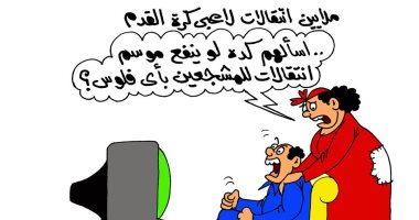 موسم انتقالات المشجعين فى كاريكاتير "اليوم السابع"