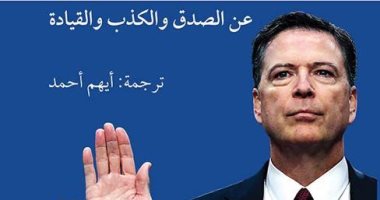 ترجمة عربية لكتاب "ولاء أعلى" للمدير السابق لمكتب التحقيقات الفيدرالى FBI