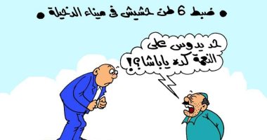 مافيا تهريب المخدرات فى قبضة الأمن بكاريكاتير " اليوم السابع"