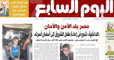 اليوم السابع: مصر بلد الأمن والأمان.. الداخلية تعيد طفل الشروق لأحضان أسرته