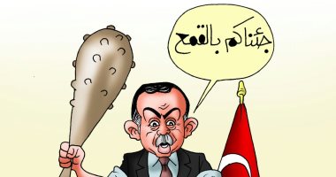 أردوغان يبرر اعتقال معارضيه بعبارة "جئناكم بالقمع" فى كاريكاتير اليوم السابع