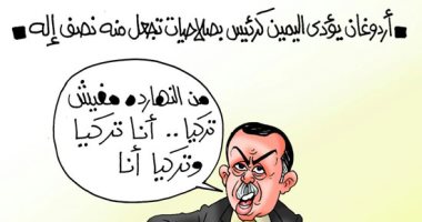 أردوغان يؤدى اليمين رئيسا: "من النهاردة مافيش تركيا أنا تركيا".. كاريكاتير