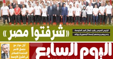 اليوم السابع.. السيسى يكرم "أبطال البحر المتوسط".. ويؤكد: "شرفتوا مصر"