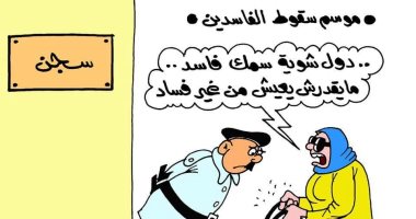  موسم سقوط الفاسدين فى كاريكاتير ساخر لليوم السابع