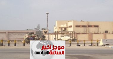 موجز أخبار الـ6.. القضاء بإعدام 13 متهما فى قضية الهروب الكبير من سجن المستقبل