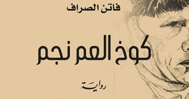 كوخ العم نجم.. كوميديا سوداء ترصد معاناة أبناء العراق فى الداخل والخارج