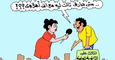 اضحك مع طرائف أوائل الثانوية العامة فى كاريكاتير اليوم السابع