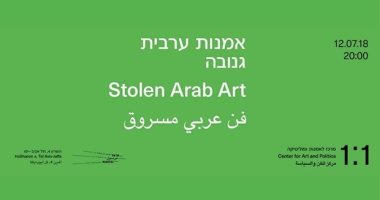 "فن عربى مسروق".. معرض إسرائيلى لأعمال الفنانين العرب دون موافقتهم