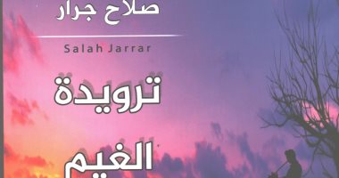 دار الآن تصدر "تراويدة الغيم والشفق" لـ صلاح جرار