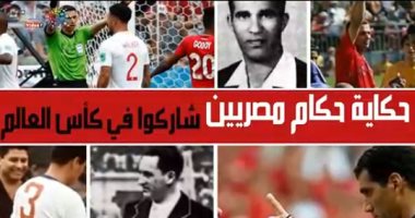 فيديو.. حكاية 6 حكام مصريين شاركوا في كأس العالم