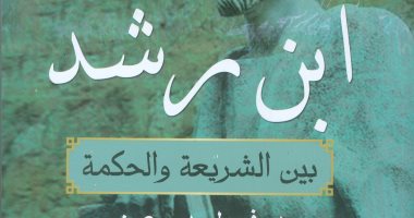 هيئة الكتاب تصدر "ابن رشد بين الشريعة والحكمة" لـ فيصل بدير عون