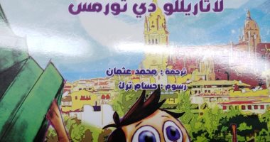 صدور كتاب لاثاريللو دى تورمس للأطفال ترجمة محمد عثمان