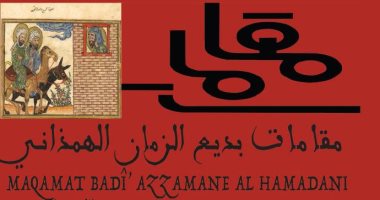 صيف البحرين يقدم لجمهوره مسرحية مقامات بديع الزمان الهمذانى.. غدًا
