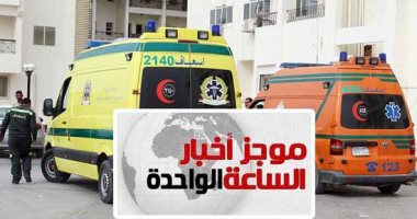 موجز أخبار الساعة 1.. مصرع 12 وإصابة 28 آخرين فى حادث المنيا