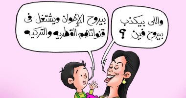"اللى بيكذب بيروح جماعة الإخوان وقنواتها" فى كاريكاتير ساخر لليوم السابع
