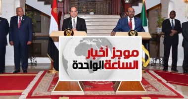 موجز أخبار1.. الرئاسة: السيسى أكد لقادة الرأى بالخرطوم أن أمن السودان جزء من أمن مصر