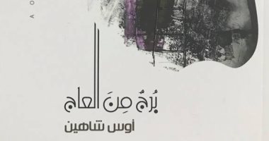 توقيع ديوان "برج من العاج" لـ أوس شاهين فى متحف محمود دريش