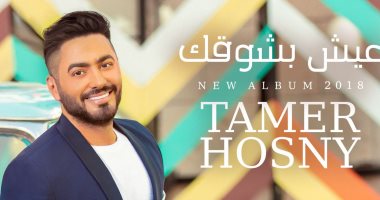 تامر حسنى ضمن تصنيف "فوربس" العالمية لأفضل النجوم العرب