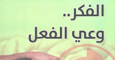 "الفكر وعى الفعل".. كتاب جديد لـ عدنان الصباح عن "الآن ناشرون"