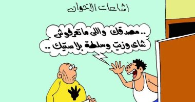 المصريون يسخرون من شائعات الإخوان "البلاستيك" فى كاريكاتير اليوم السابع