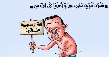 علم إسرائيل يستر عورة أردوغان فى كاريكاتير " اليوم السابع"